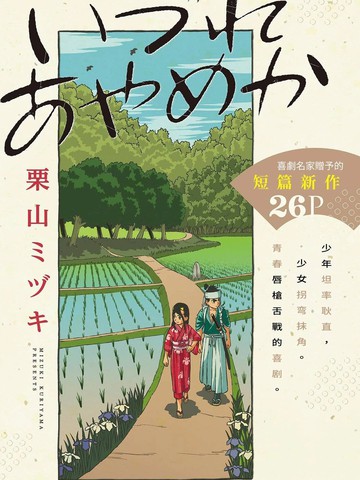 菖蒲迷人眼,菖蒲迷人眼漫画