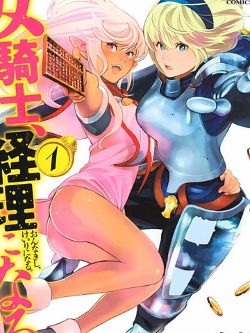 成为经理吧，女骑士,成为经理吧，女骑士漫画