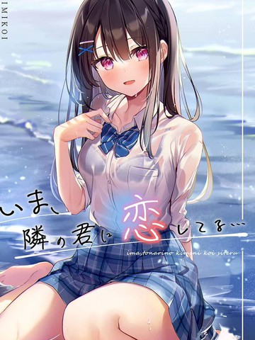 (C99) いま、隣の君に恋してる… (オリジナル)_短篇,(C99) いま、隣の君に恋してる… (オリジナル)_短篇漫画