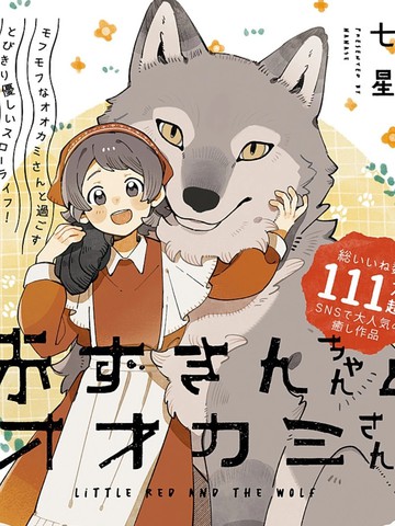 小红帽与大灰狼,小红帽与大灰狼漫画