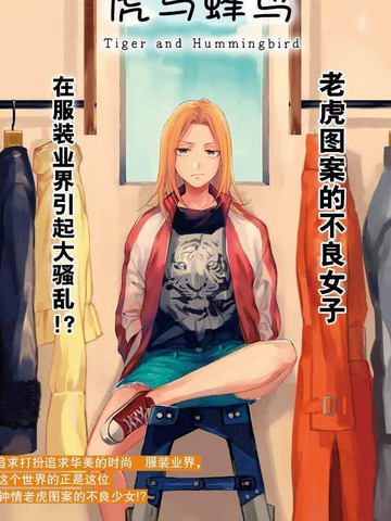 虎与蜂鸟,虎与蜂鸟漫画