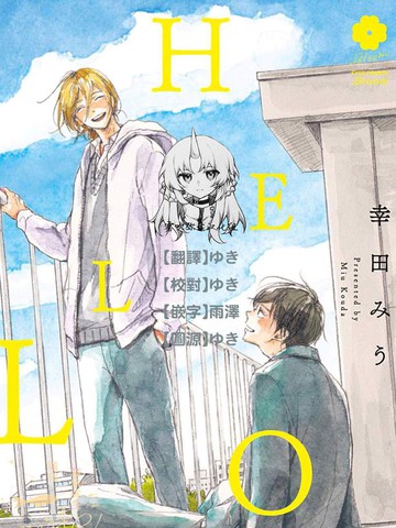 HELLO,HELLO漫画