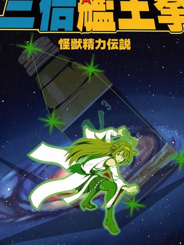 三倍舰王拳,三倍舰王拳漫画