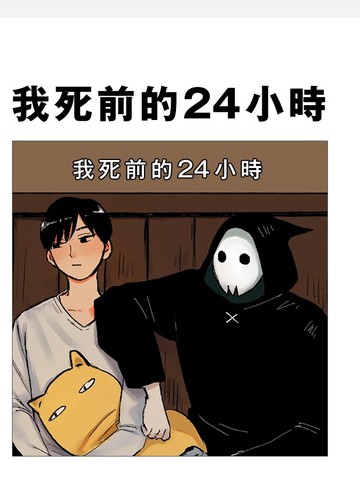 我死前的24小时,我死前的24小时漫画