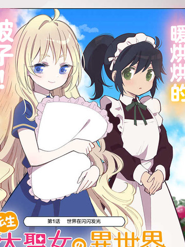 转生大圣女的异世界悠哉纪行,转生大圣女的异世界悠哉纪行漫画