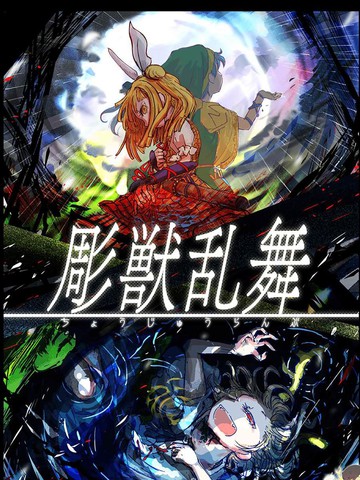 雕兽乱舞,雕兽乱舞漫画