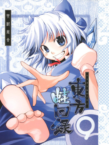 东方蛙回录,东方蛙回录漫画
