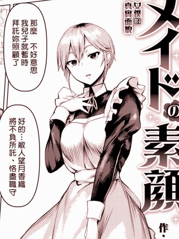 女仆的真实面貌,女仆的真实面貌漫画