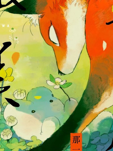 毛皮裹美心,毛皮裹美心漫画