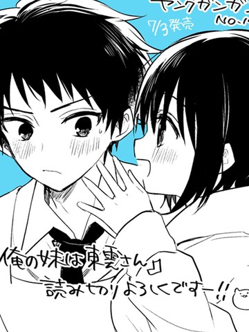 我的妹妹是东云同学,我的妹妹是东云同学漫画