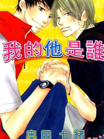 我的他是谁,我的他是谁漫画