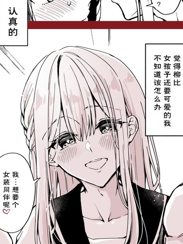 劝同班同学女装,劝同班同学女装漫画