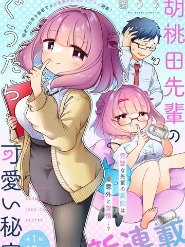 胡桃田前辈懒惰的可爱秘密,胡桃田前辈懒惰的可爱秘密漫画