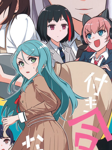 尚未交往,尚未交往漫画
