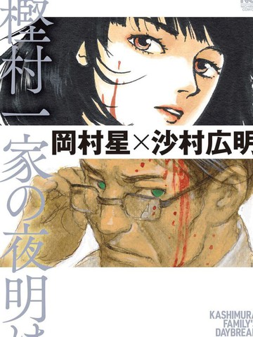 ?村一家的黎明,?村一家的黎明漫画