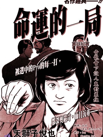命运的一局,命运的一局漫画