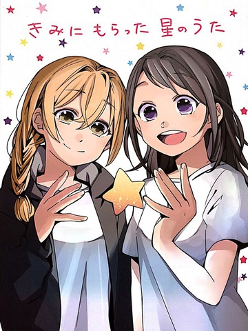 你给我的星星之歌,你给我的星星之歌漫画