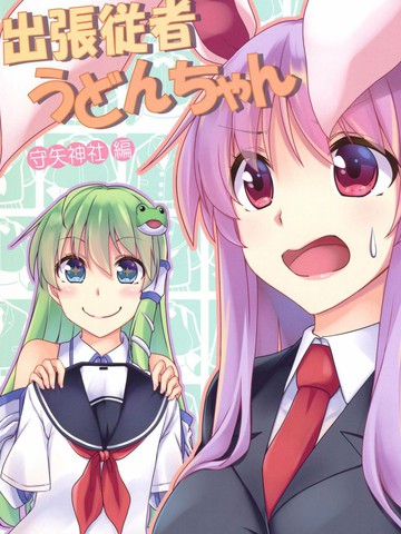 出差从者乌冬酱,出差从者乌冬酱漫画