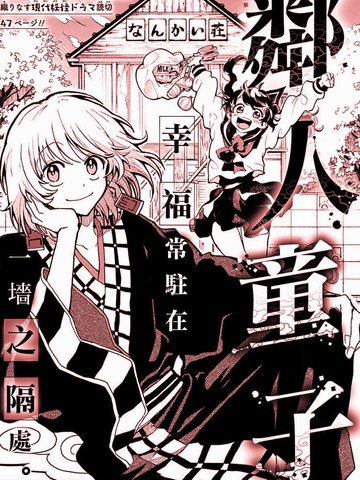 邻人童子,邻人童子漫画