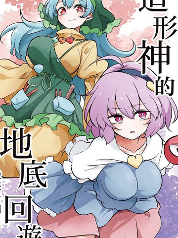 造形神的地底回游,造形神的地底回游漫画