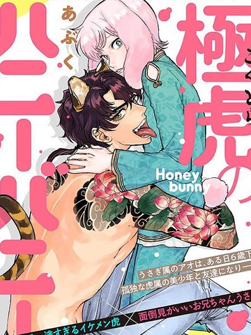 极虎的兔子宝贝,极虎的兔子宝贝漫画