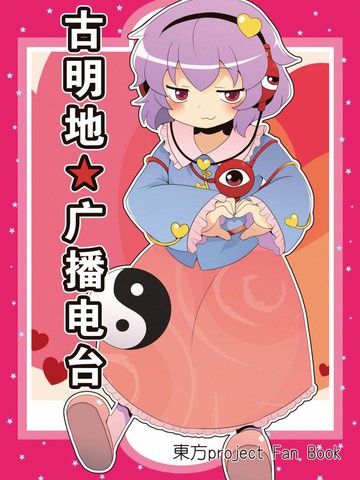 古明地★广播电台,古明地★广播电台漫画