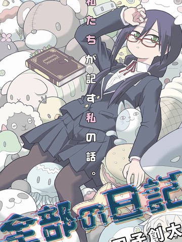 全部的日记,全部的日记漫画