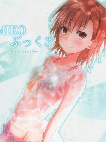 （C92）MIKO系列画集3某科学的超电磁炮,（C92）MIKO系列画集3某科学的超电磁炮漫画
