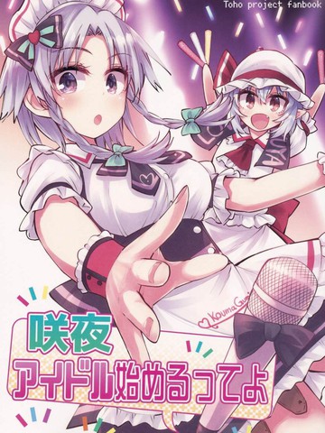 咲夜开始当偶像吧,咲夜开始当偶像吧漫画