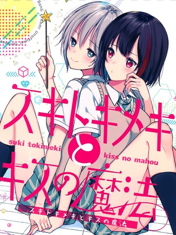 喜欢、心动与亲吻的魔法,喜欢、心动与亲吻的魔法漫画