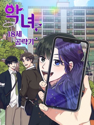 恶女的18岁攻略计,恶女的18岁攻略计漫画