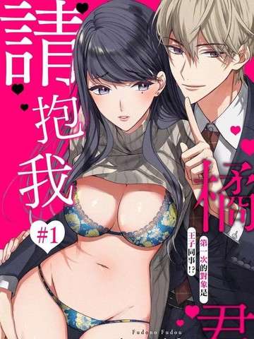 橘君请抱我,橘君请抱我漫画