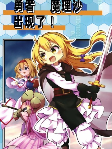 勇者魔理沙出现了,勇者魔理沙出现了漫画