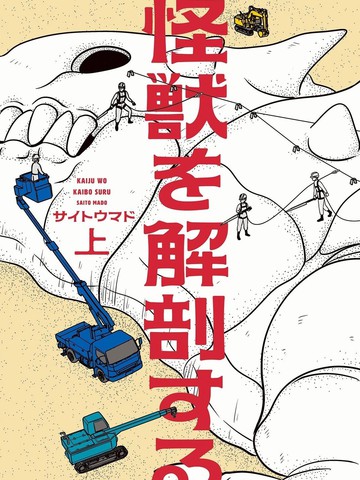 解剖怪兽,解剖怪兽漫画