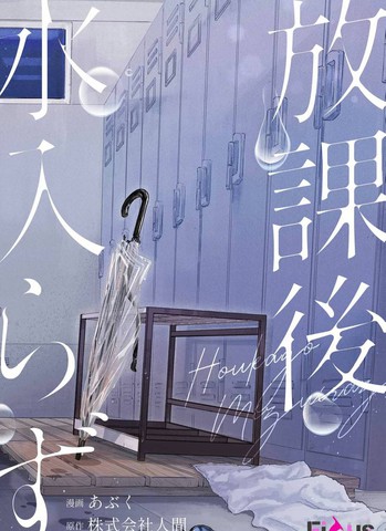 放学之后不入水,放学之后不入水漫画