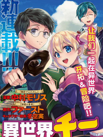 异世界超能开拓记,异世界超能开拓记漫画