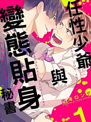 任性少爷与变态贴身秘书,任性少爷与变态贴身秘书漫画