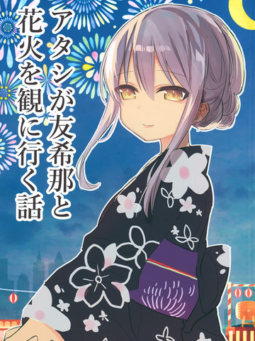 我和友希那去看烟花,我和友希那去看烟花漫画
