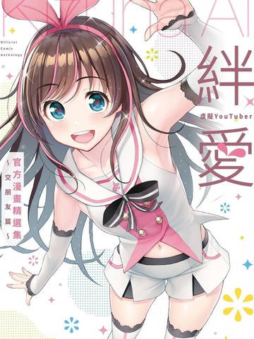 虚拟YouTuber绊爱官方漫画精选集～交朋友篇～,虚拟YouTuber绊爱官方漫画精选集～交朋友篇～漫画
