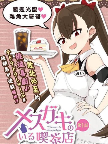 雌小鬼咖啡店,雌小鬼咖啡店漫画
