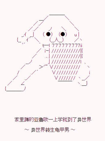 家里蹲的亚鲁欧一上学就到了异世界?~ 异世界转生龟甲男 ~,家里蹲的亚鲁欧一上学就到了异世界?~ 异世界转生龟甲男 ~漫画