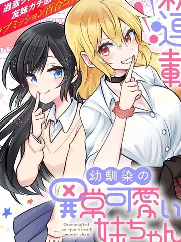 发小的巨可爱妹妹,发小的巨可爱妹妹漫画