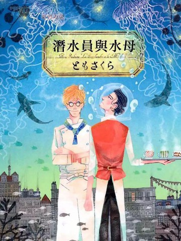 潜水员与水母,潜水员与水母漫画