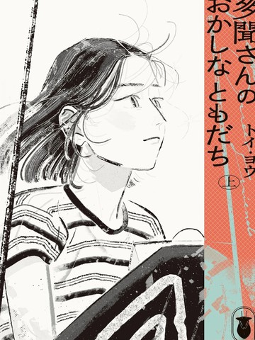 多闻的怪朋友,多闻的怪朋友漫画