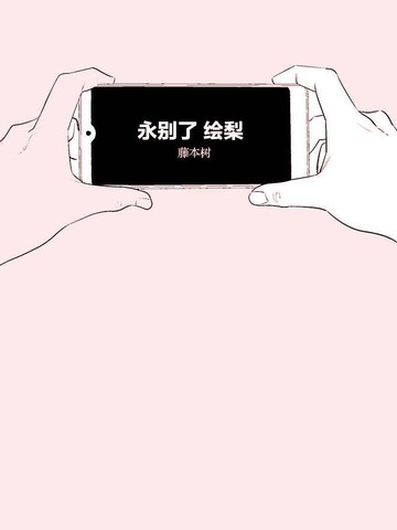 永别了 绘梨,永别了 绘梨漫画