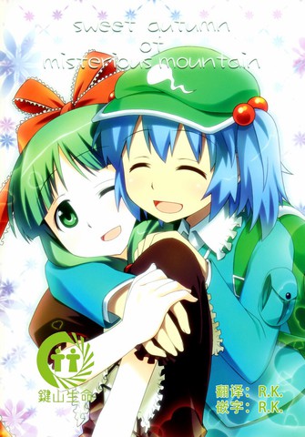 妖怪山的甜蜜之秋,妖怪山的甜蜜之秋漫画