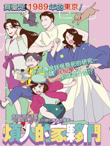 烦人的家伙们,烦人的家伙们漫画