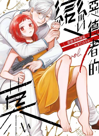 恶德者的恋慕,恶德者的恋慕漫画