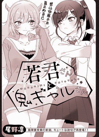 若君同学与鬼辣妹,若君同学与鬼辣妹漫画