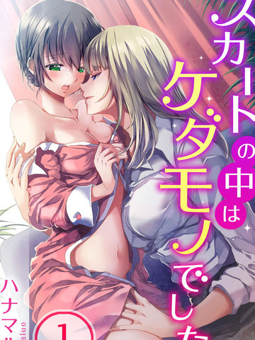 裙子下面是野兽,裙子下面是野兽漫画